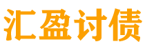 巨野汇盈要账公司